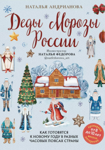 Андрианова, Наталья. Деды Морозы России